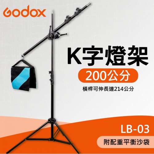 【K架】2米 K字 燈架 神牛 Godox 頂燈 吊臂 懸臂 搖臂 橫稈 支架 LA-LB-03 配重袋 200cm